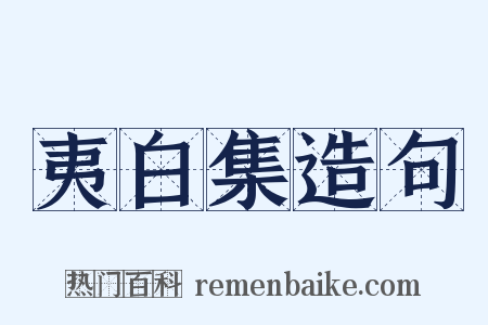 夷白集造句是什么意思的图片
